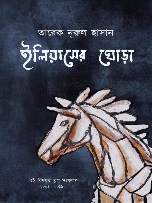 Title details for ইলিয়াসের ঘোড়া by Tareq Nurul Hasan - Available